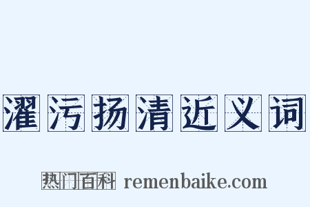 濯污扬清近义词是什么意思的图片